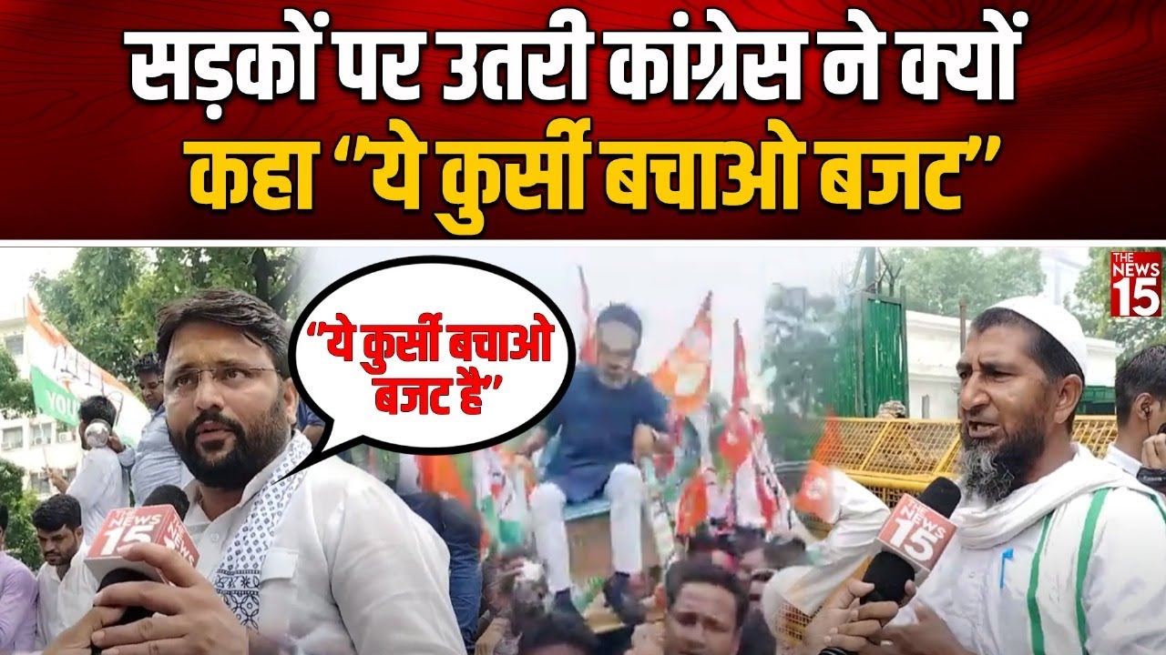 Youth Congress Protest: सड़कों पर उतरी कांग्रेस ने क्यों कहा “ये कुर्सी बचाओ बजट”