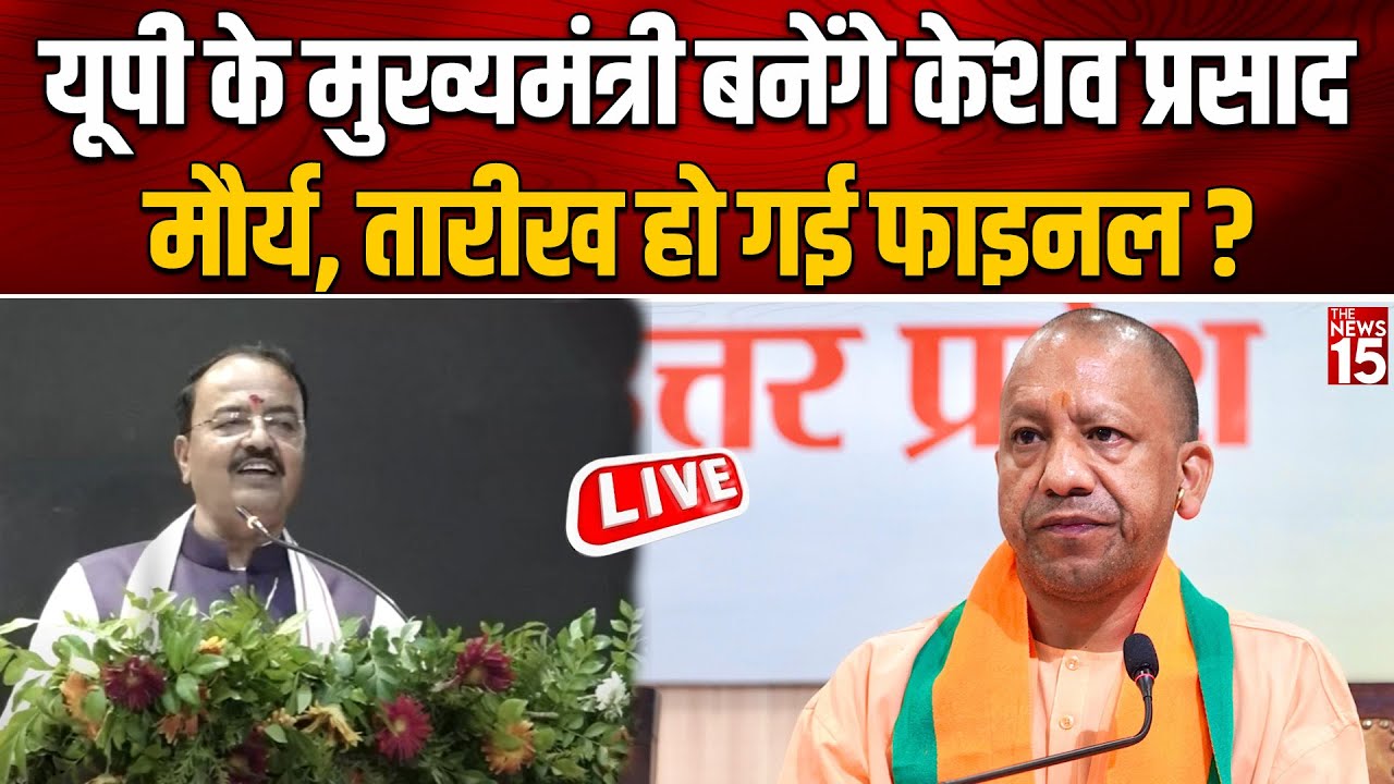 Keshav Maurya ने इशारों-इशारों में बता दिया Delhi में Yogi को लेकर क्या फैसला हुआ?