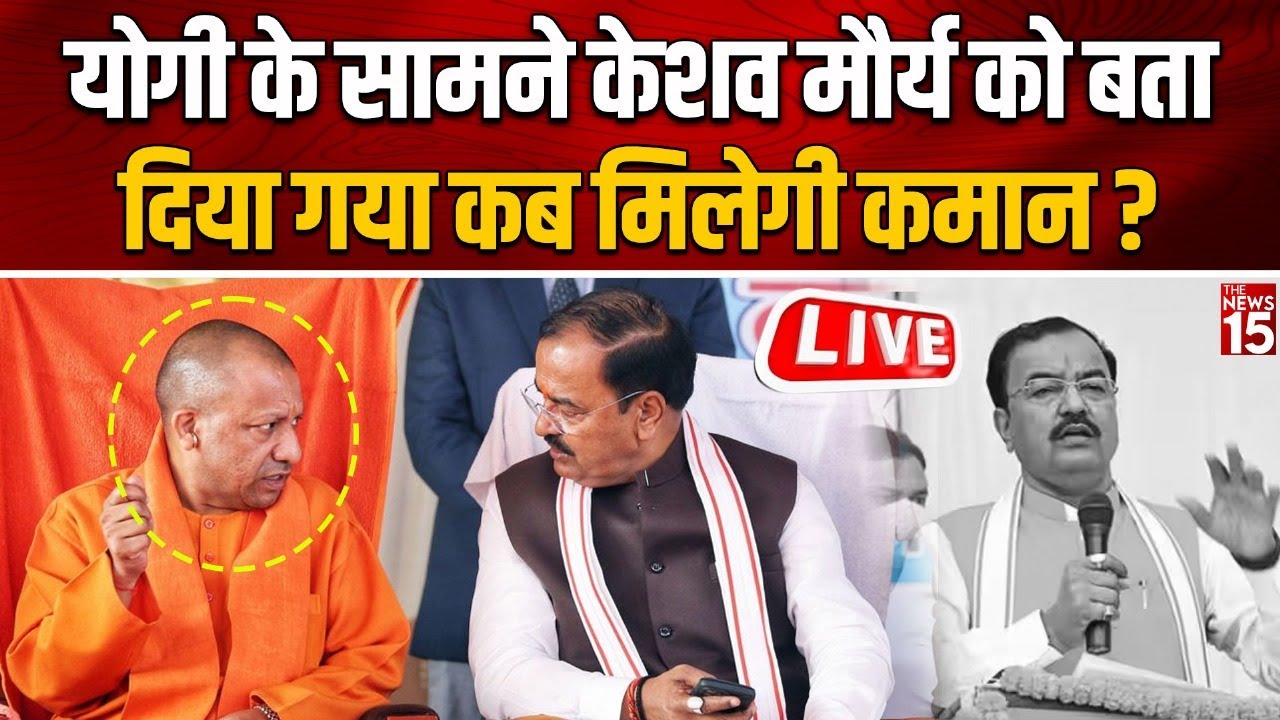 Yogi के सामने Keshav Maurya को बता दिया गया कब मिलेगी कमान?