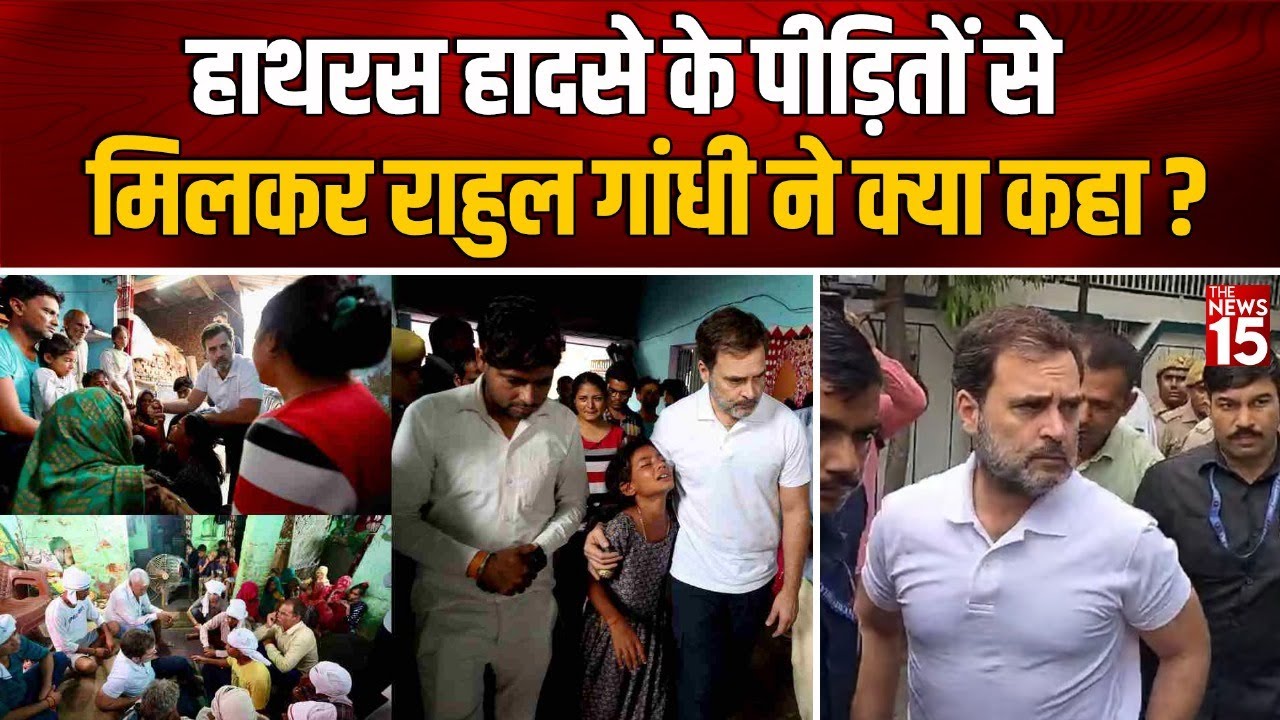 Hathras Stampede के पीड़ितों से मिलकर Rahul Gandhi ने क्या कहा?