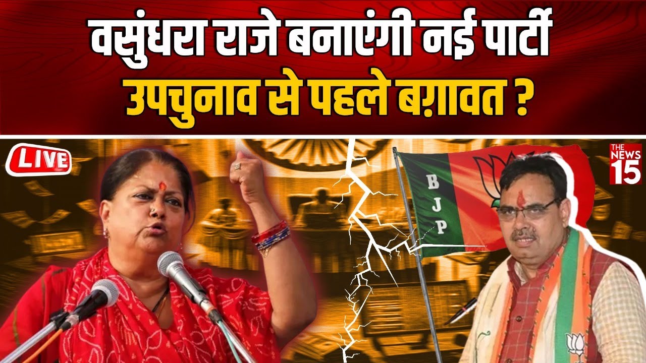 Vasundhra Raje बदल देंगी Rajasthan की राजनीति, CM Bhajanlal को लगेगा झटका?