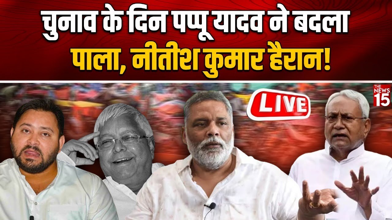 Rupauli Election LIVE: Pappu Yadav किसके साथ? Bima Bharti