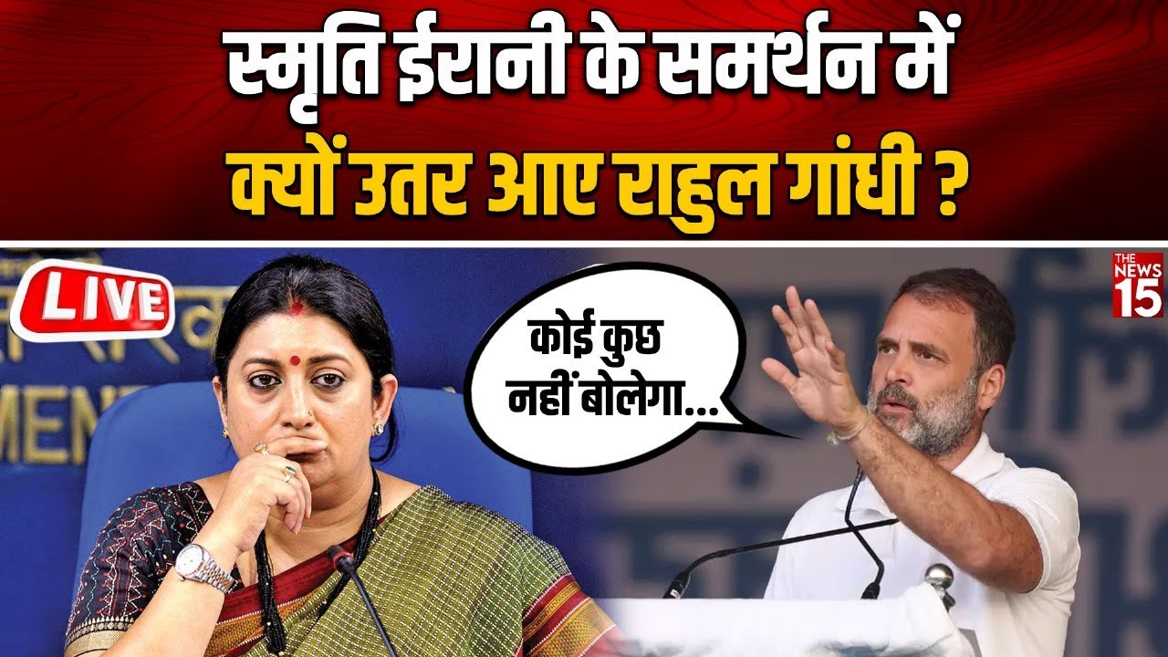 Smriti Irani के लिए किससे भिड़ गए Rahul Gandhi?