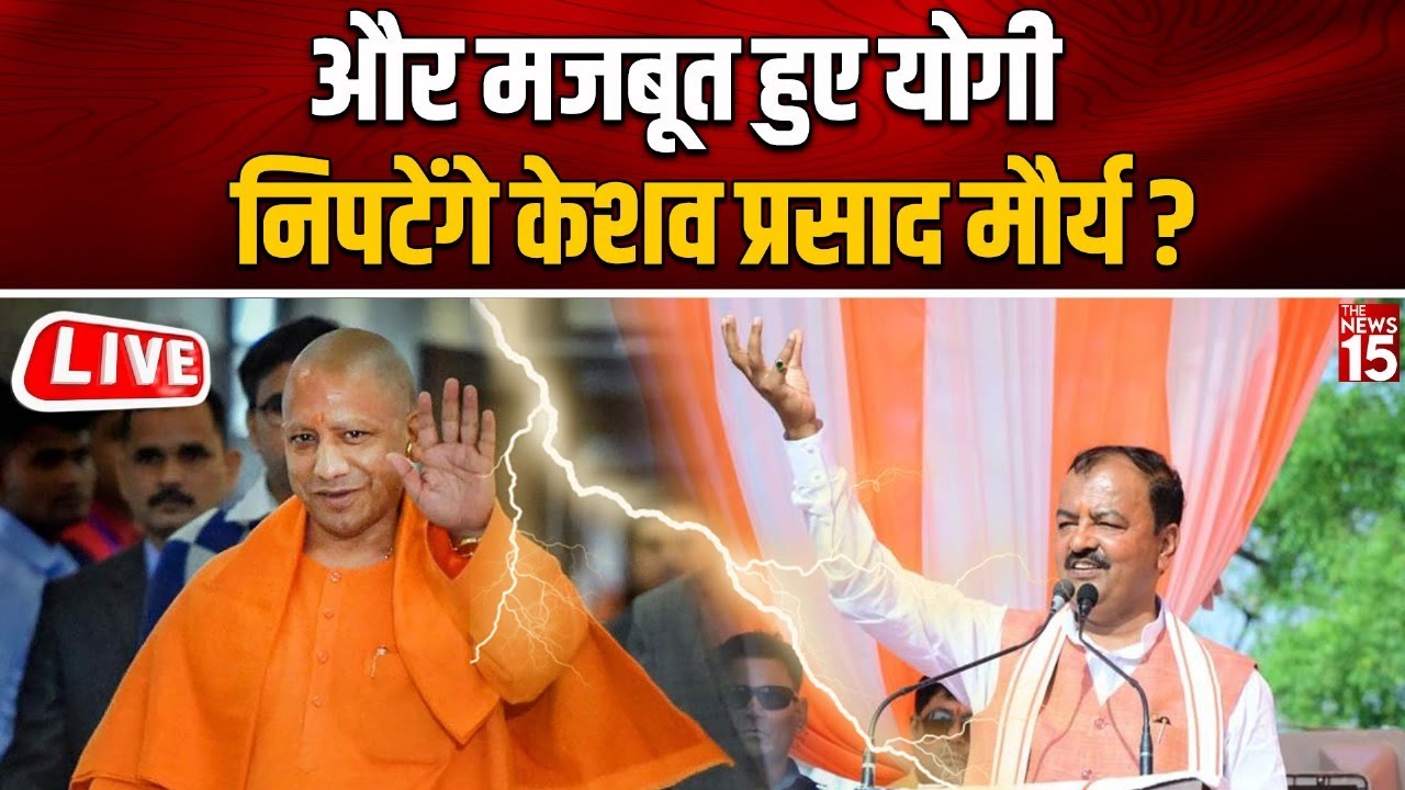 UP Politics: और मजबूत हुए योगी, निपटेंगे Keshav Prasad Maurya?