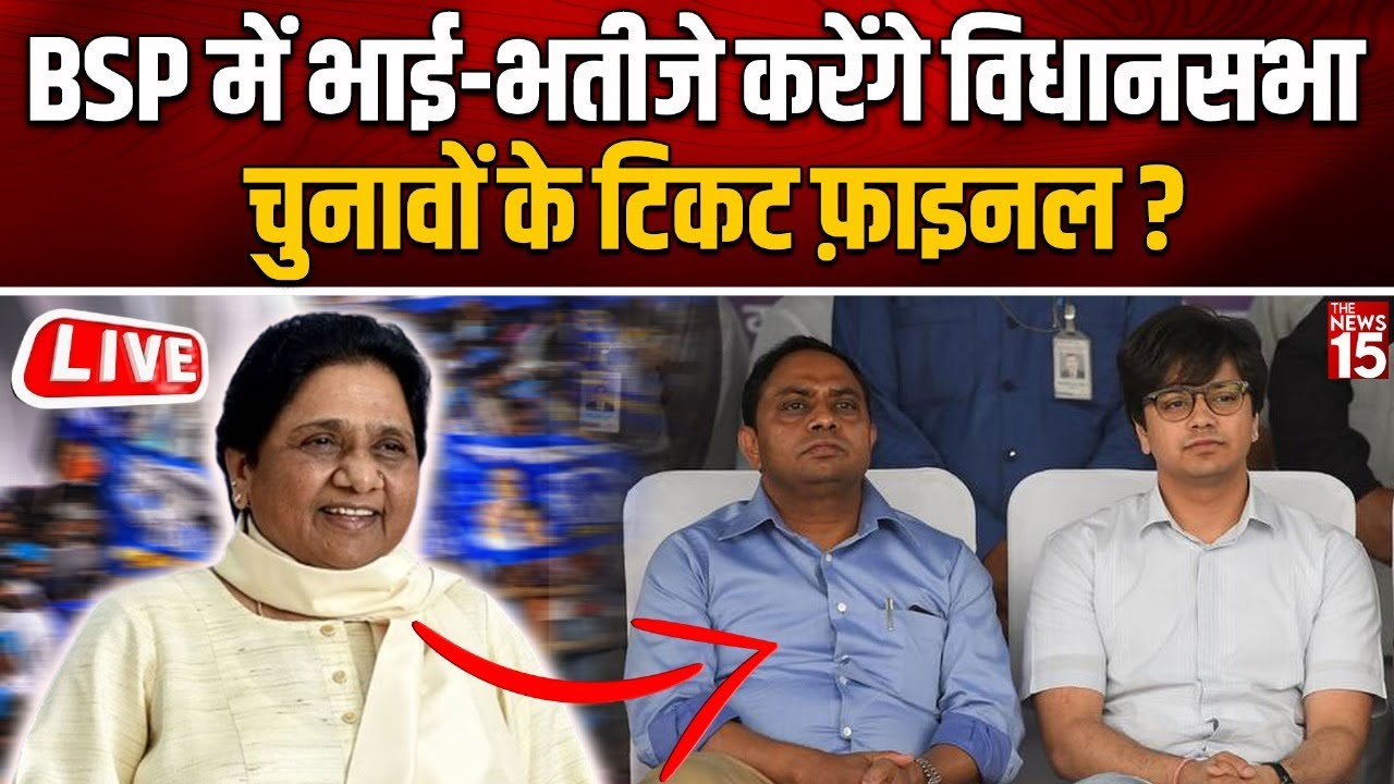 BSP में भाई-भतीजे करेंगे Vidhan Sabha चुनावों के टिकट फ़ाइनल?