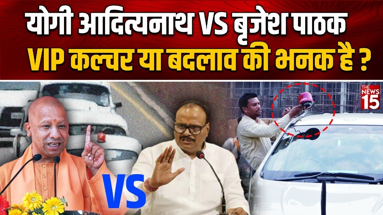 CM Yogi के फैसले के खिलाफ क्यों हैं Deputy CM Brijesh Pathak