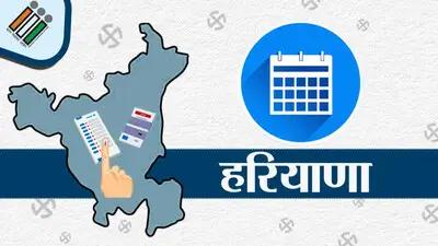 हरियाणा में बदल सकती है मतदान की तारीख, चर्चाएं तेज