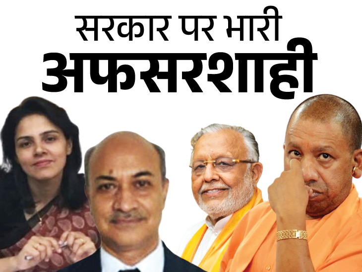 उत्तर प्रदेश की सरकार पर हावी नौकरशाह !  