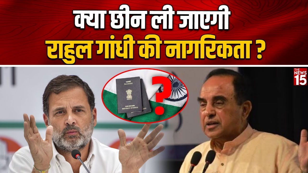 Rahul Gandhi की नागरिकता मामले में Subramanian Swamy ने खटखटाया Delhi High Court का दरवाजा