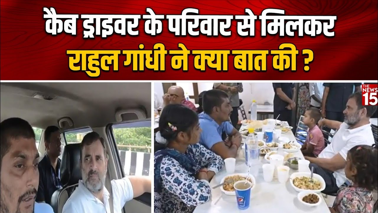 Cab Driver के परिवार से मिलकर Rahul Gandhi ने क्या बात की?