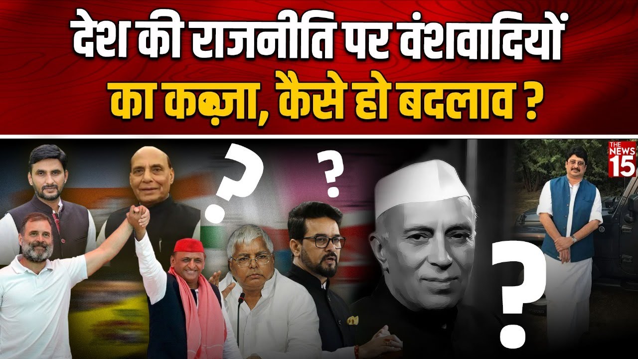 देश की राजनीति पर वंशवादियों का कब्जा, कैसे हो बदलाव? | SP | BJP | Congress | Politics
