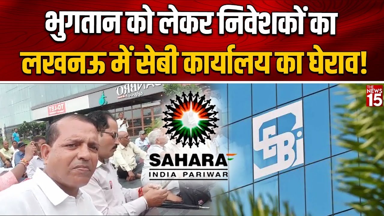 भुगतान को लेकर निवेशकों का Lucknow में SEBI कार्यालय का घेराव! | Sahara India