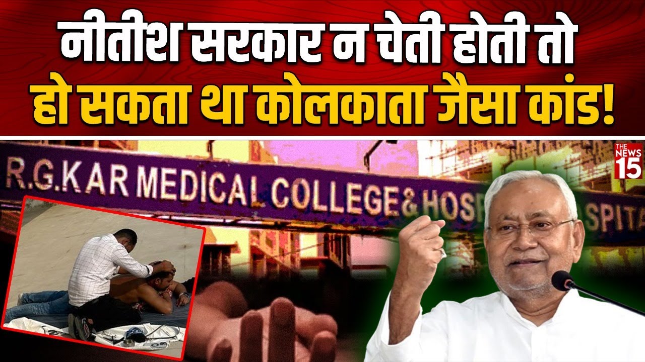 Bihar News: Nitish सरकार न चेती होती तो हो सकता था Kolkata जैसा Case! | CM Nitish