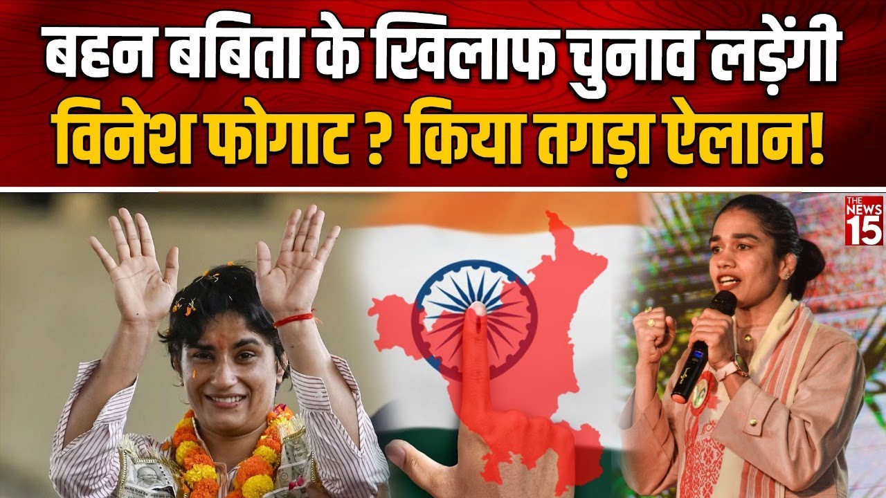 Haryana Vidhan Sabha Election में बहन Babita Phogat के खिलाफ चुनावी मैदान में उतरेंगी Vinesh Phogat?