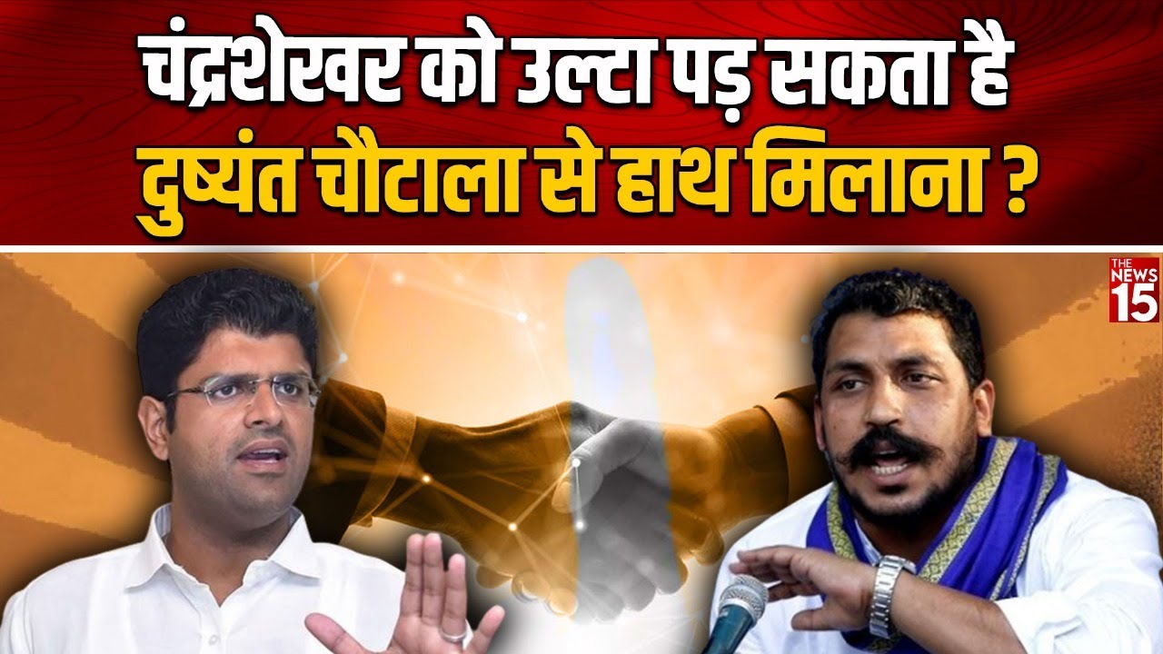 Chandrashekhar को उल्टा पड़ सकता है Dushyant Chautala से हाथ मिलाना?