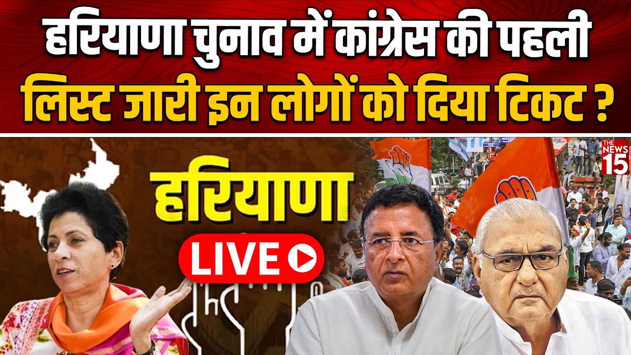 Haryana Assembly Elections में Congress ने जारी की पहली लिस्ट ? दिया इन चेहरों को मौका ?