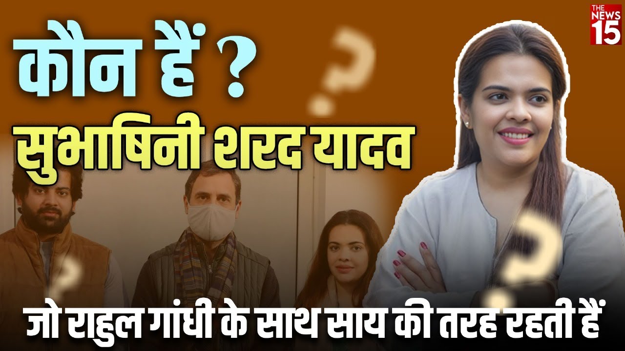 कौन हैं सुभाषिनी शरद यादव? जो Rahul Gandhi के साथ साय की तरह रहती हैं|Who Is Subhashini Sharad Yadav