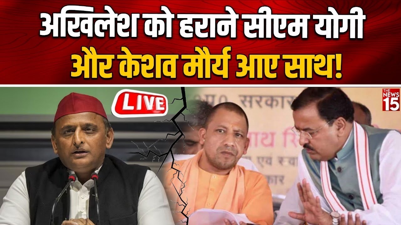 Akhilesh के खिलाफ CM Yogi-Keshav Maurya ने बनाई जोड़ी | UP Politics | BJP vs SP