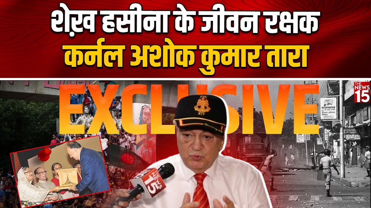 Col. Ashok Tara से Bangladesh के हालातों और Shekh Haseena पर Exclusive Interview