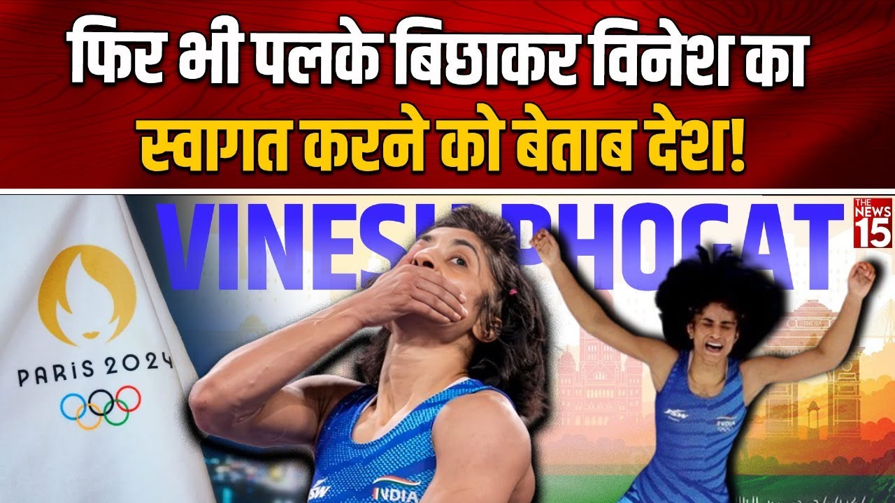 Vinesh Phogat Retirement: फिर भी पलके बिछाकर विनेश का स्वागत करने को बेताब देश!|