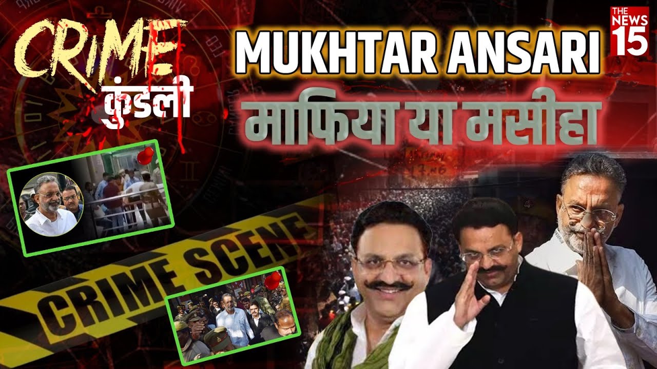 CRIME कुंडली: Mukhtar Ansari के बारे में वो सब कुछ जो आपको जानना चाहिए!