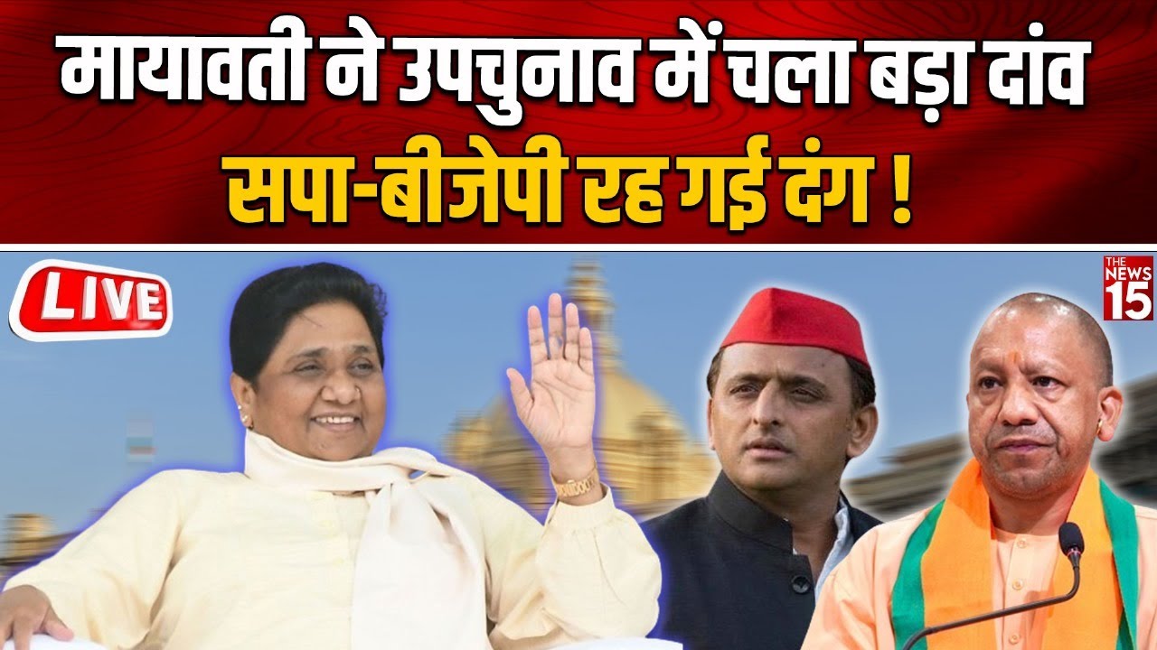 Live   UP Politics: Mayawati का तगड़ा फैसला, SP-BJP के लिए खड़ी हुई मुसीबत!