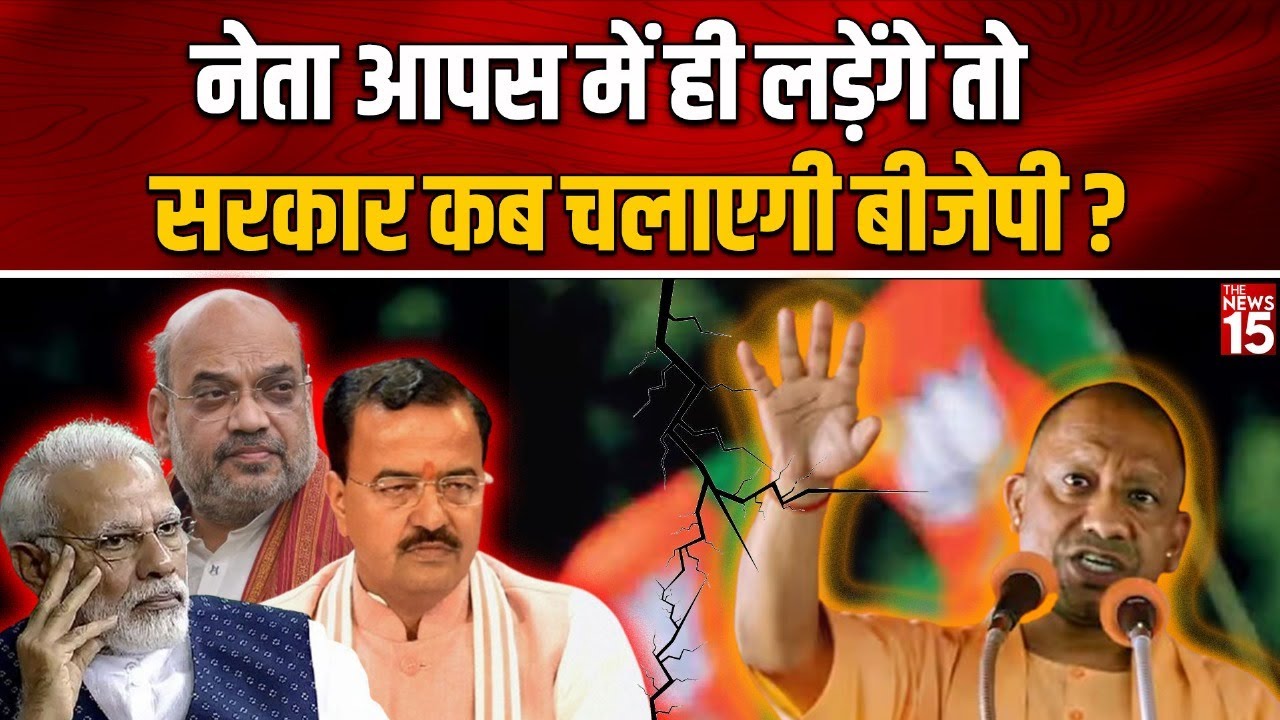 नेता आपस में ही लड़ेंगे तो सरकार कब चलाएगी BJP? | UP Vidhansabha | Samajwadi Party