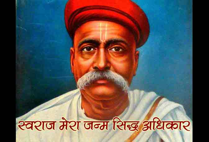 स्वराज मेरा जन्मसिद्ध अधिकार है और मैं इसे लेकर रहूँगा – बाल गंगाधर तिलक