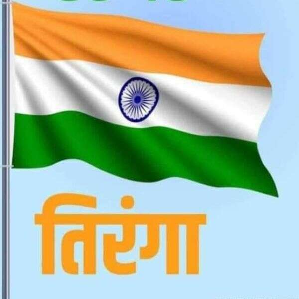 उड़े तिरंगा बीच नभ