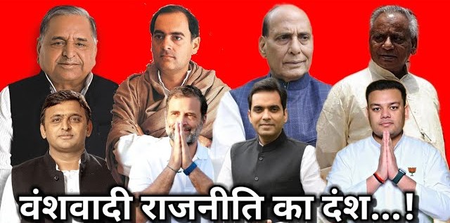 वंशवादियों ने कब्जाई देश की राजनीति, जमीनी नेतृत्व का टोटा! 