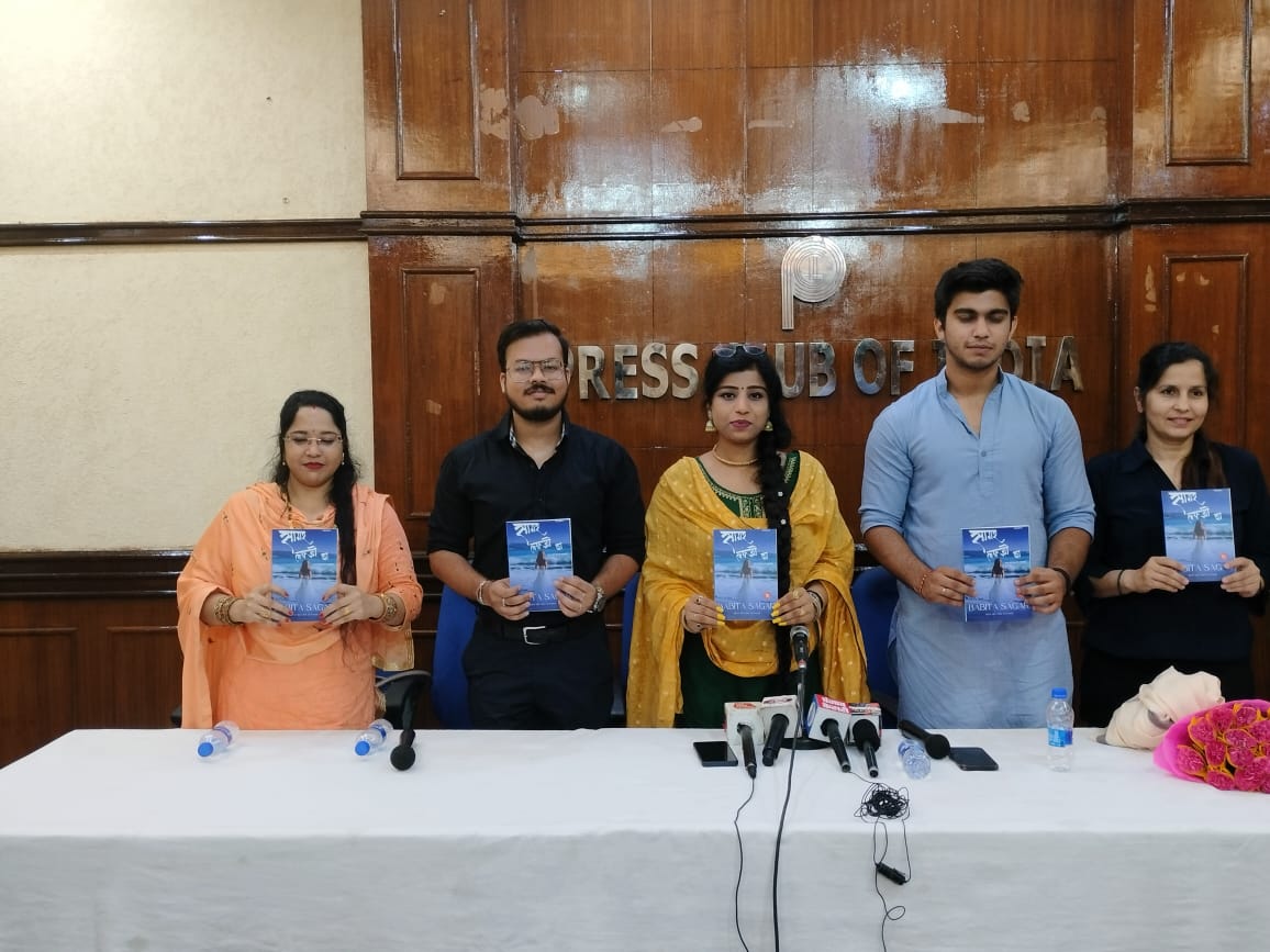 कवयित्री बबीता सागर की कविता संग्रह ‘सागर लफ्ज़ों का’ प्रचार के लिए प्रेस वार्ता आयोजित