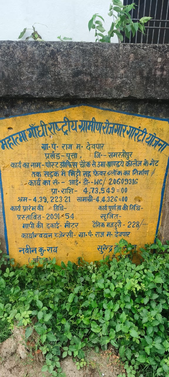 मनरेगा में घपले की अनदेखी: सूचना बोर्ड की जगह दीवारों पर अधूरी जानकारी