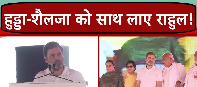 हुड्डा और शैलजा को मिलाकर राहुल गांधी ने बना दिया कांग्रेस का खेल!