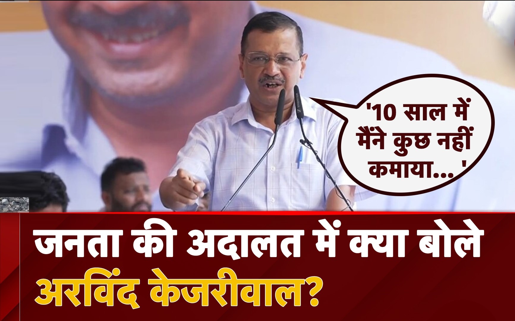 जनता की अदालत में मंच खुला छोड़ जनता की सुनें केजरीवाल