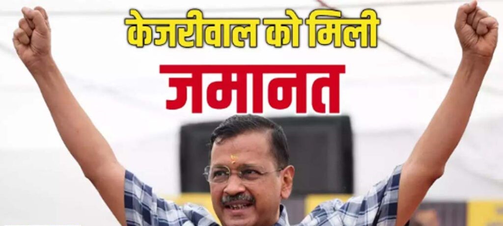 शर्तों के साथ दिल्ली के सीएम अरविंद केजरीवाल को सुप्रीम कोर्ट से मिली जमानत 