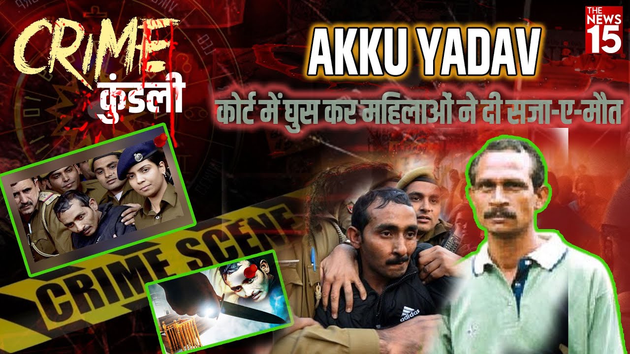 CRIME कुंडली: AKKU YADAV कोर्ट में घुस कर महिलाओं ने दी सजा-ए-मौत | The Horrors of Akku Yadav