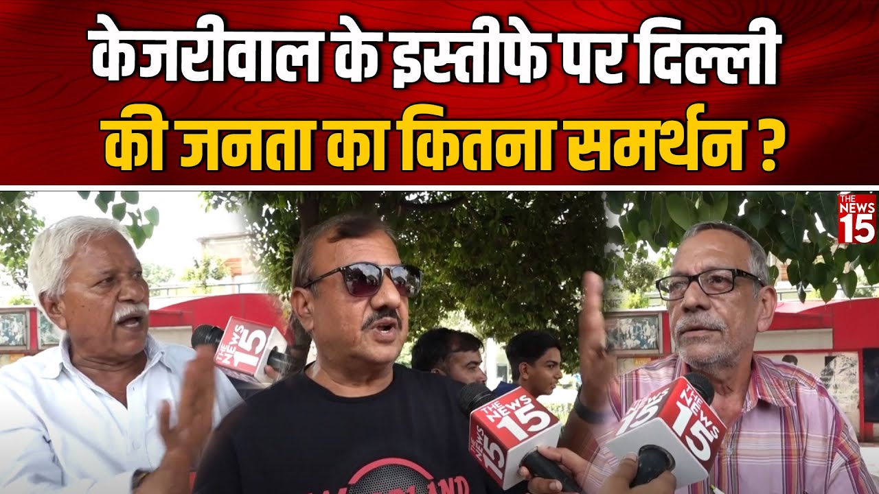 Delhi News: Kejriwal के इस्तीफे पर Delhi की जनता का कितना समर्थन?