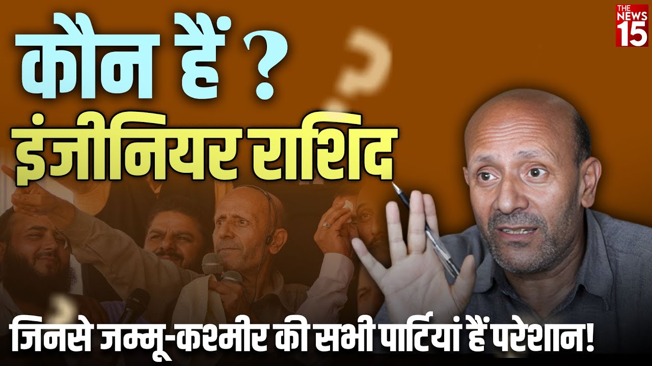 कौन हैं Engineer Rashid? जिनसे Jammu & Kashmi की सभी पार्टियां हैं परेशान!