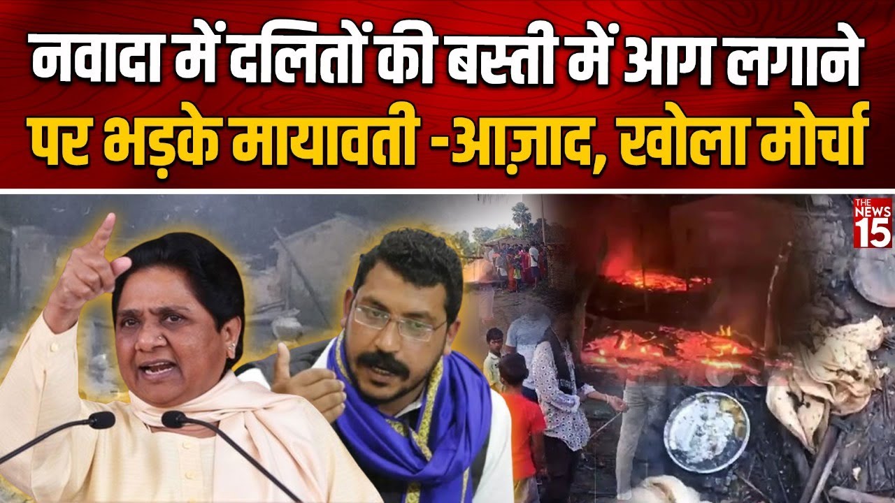 Nawada Dalit Basti Update: Bihar में दलितों पर अत्याचार, एकसाथ आए Mayawati-Chandrashekhar Azad!