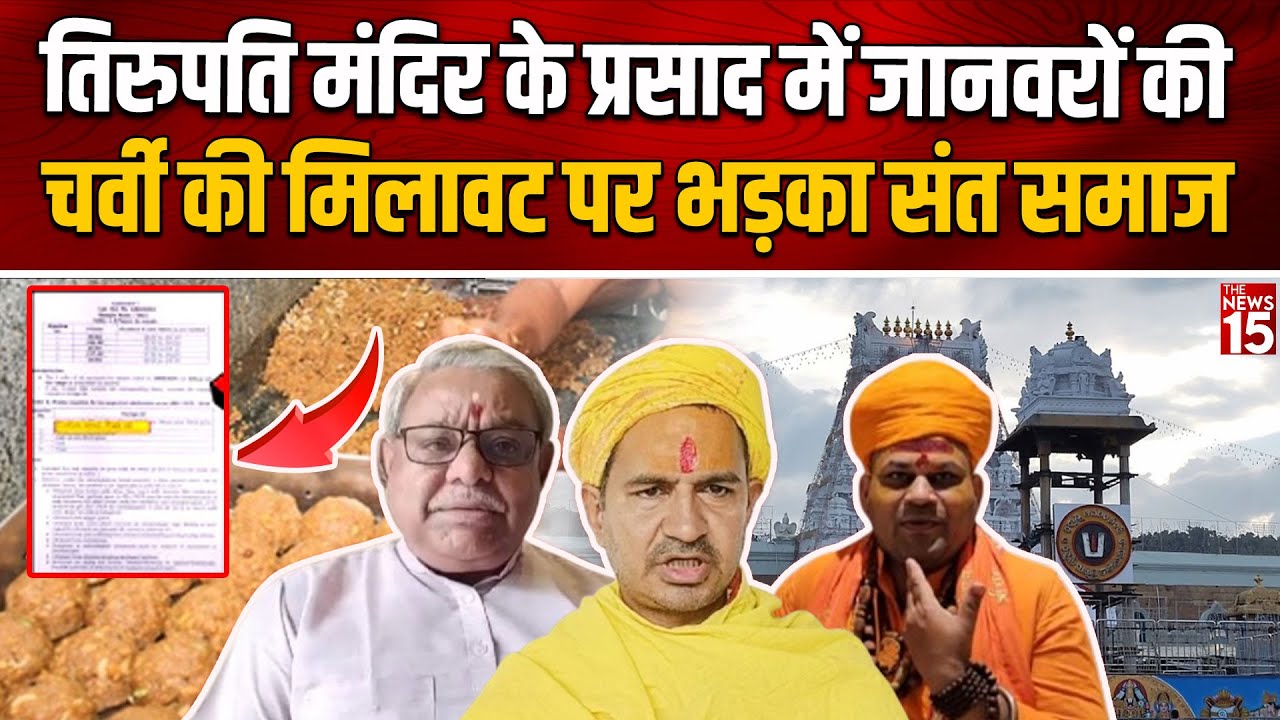 Tirupati Mandir के prasad में जानवरों के चर्वी की मिलावट की पुष्टि पर भड़का संत समाज! | Controversy