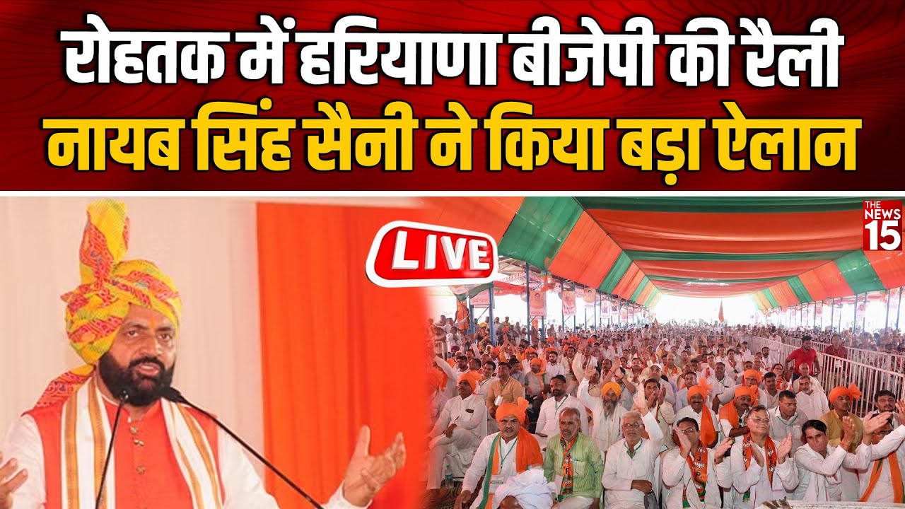 Live: Rohtak में Haryana BJP की रैली, Nayab Singh Saini ने किया बड़ा ऐलान