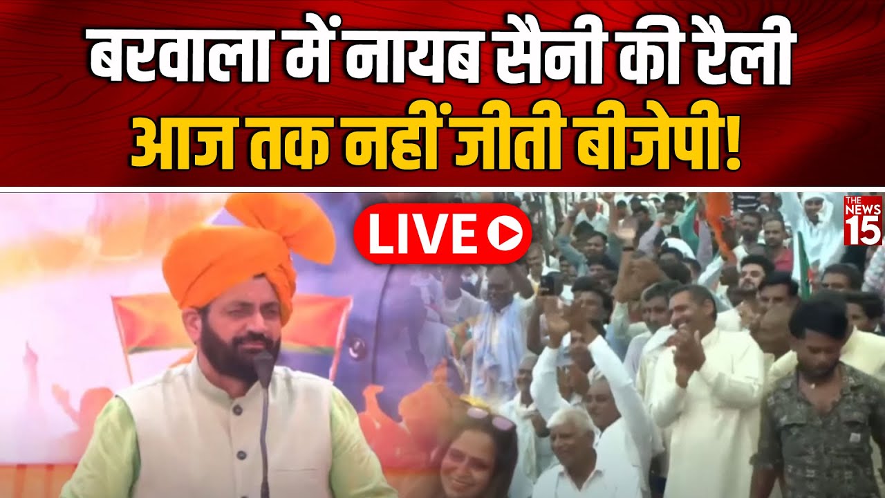 LIVE: Barwala में Nayab Saini की रैली, आज तक नहीं जीती BJP! | Haryana Election 2024 | The News15