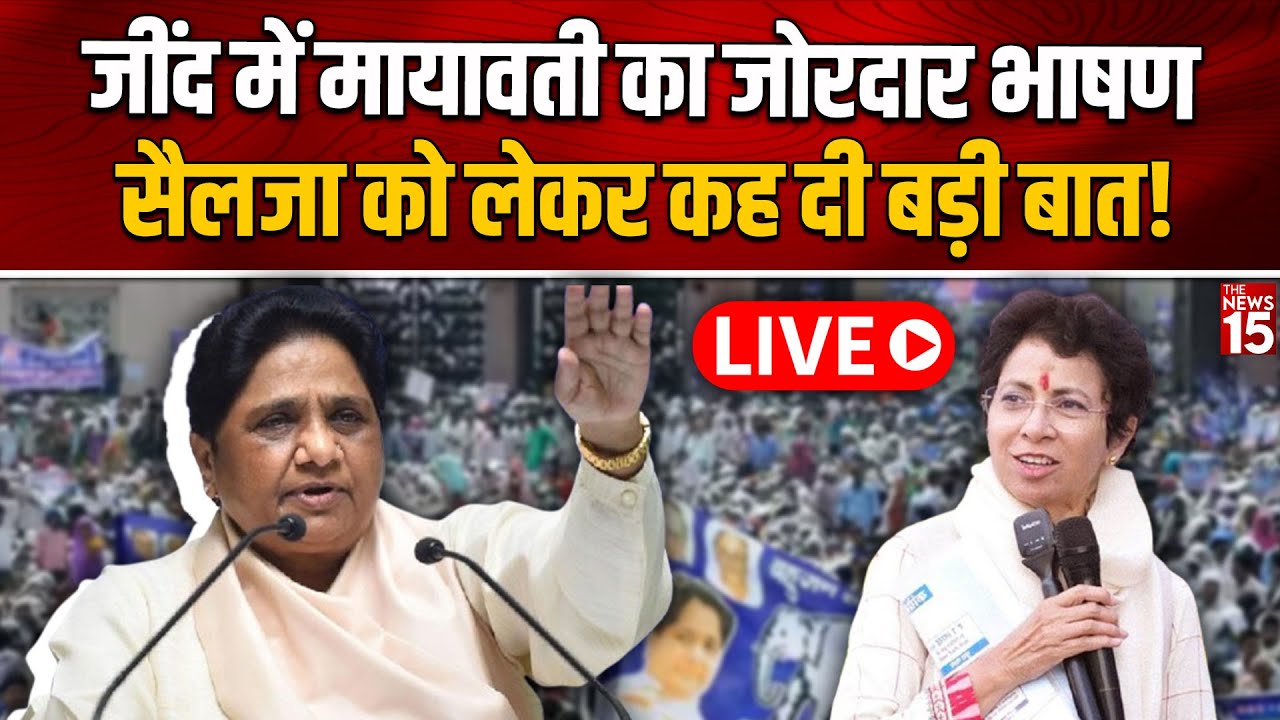 Jind में Mayawati का जोरदार भाषण, Selja को लेकर कह दी बड़ी बात! | Haryana Election | BSP Rally