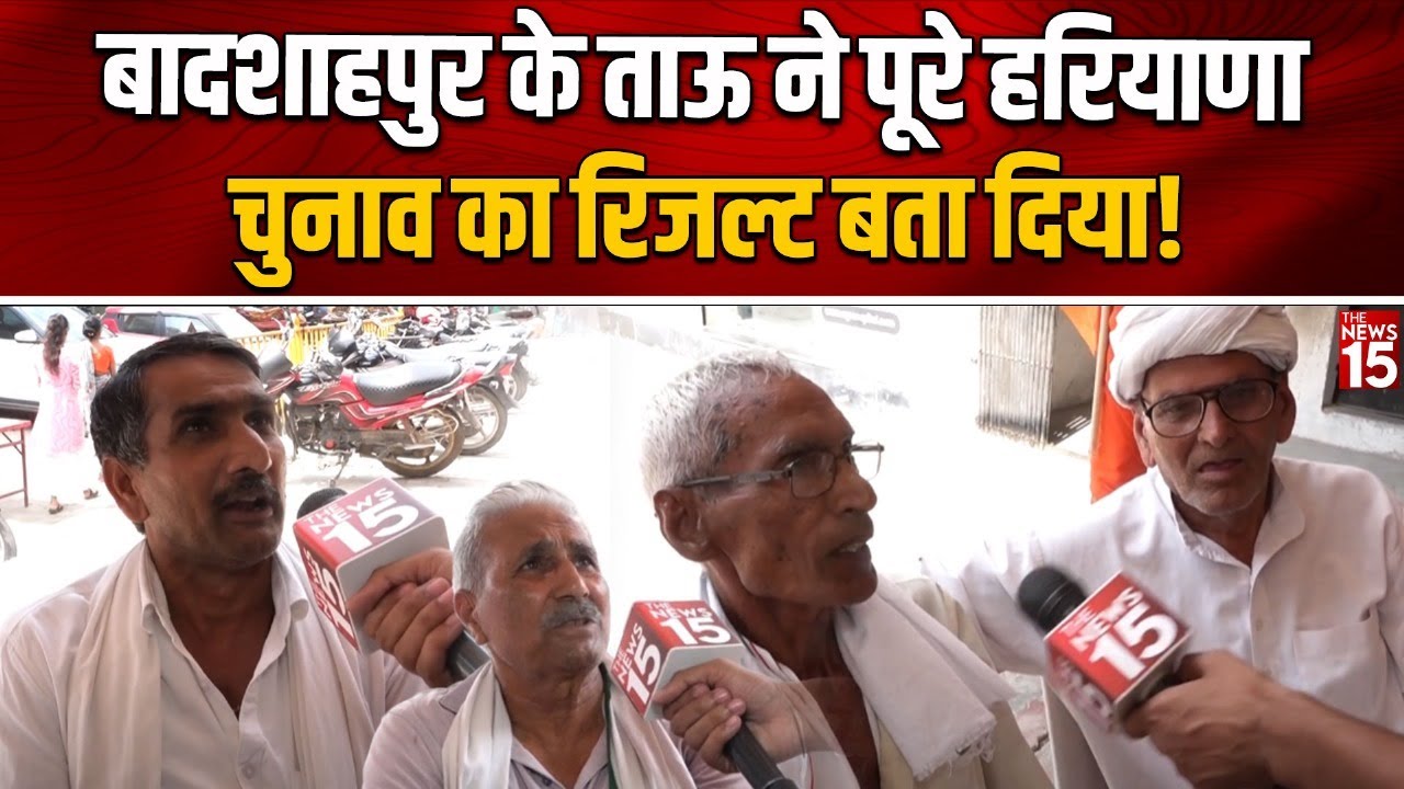 Badshahpur के ताऊ ने पूरे Haryana Elections का रिजल्ट बता दिया!