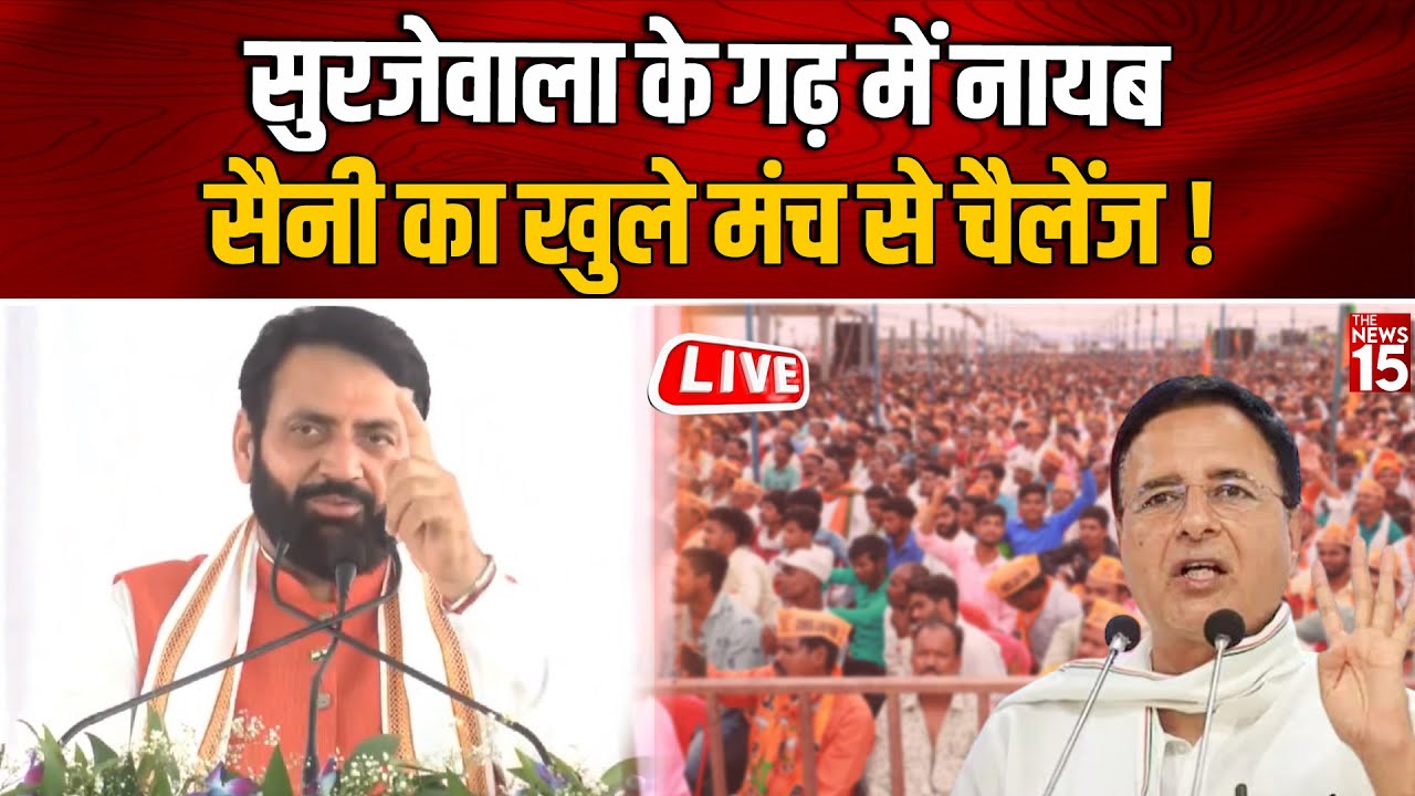 LIVE: Kaithal में Nayab Singh Saini की आशीर्वाद रैली, Surjewala का है गढ़ | Haryana Election | BJP