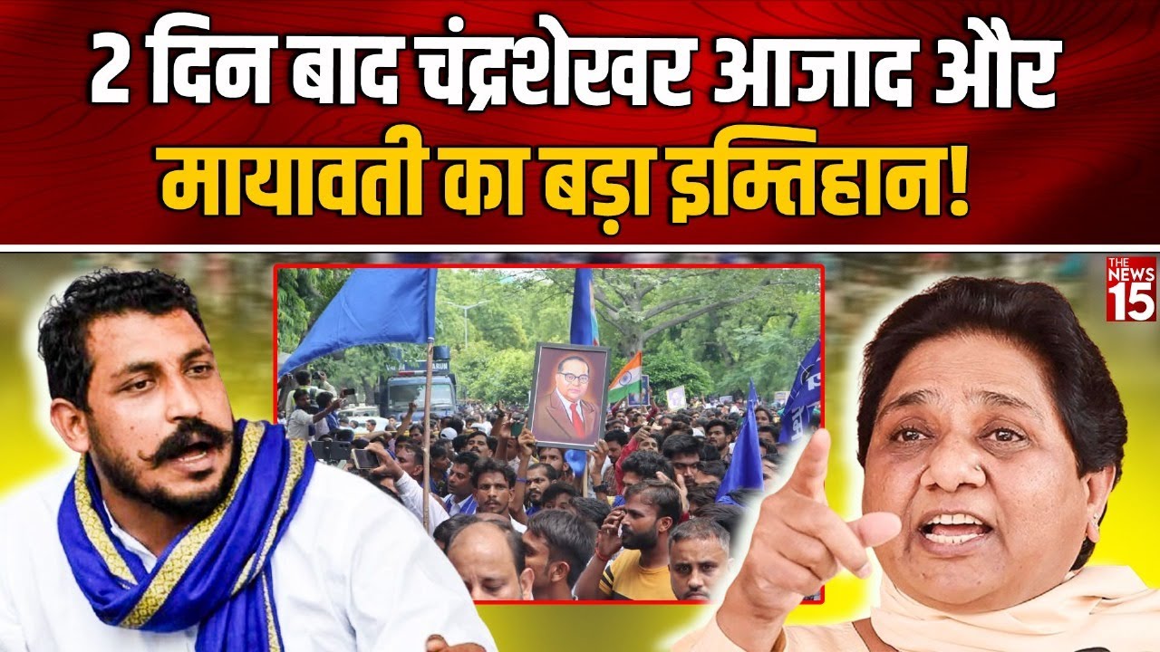 2 दिन बाद Chandrashekhar Azad और Mayawati का बड़ा इम्तिहान! | BSP | SC-ST Reservation | Bharat Band