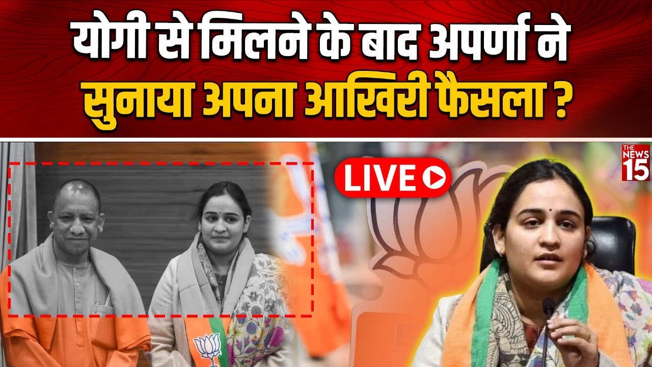 BJP से नाराजगी की ख़बरों के बीच CM Yogi से मिली Aparna Yadav! | Shivpal Yadav | Akhilesh
