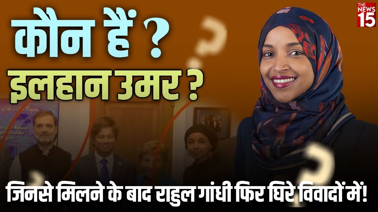 कौन है इलहान उमर? भारत विरोधी बयानों से चर्चा में आईं, जिनसे US में मुलाकात पर घिरे Rahul Gandhi
