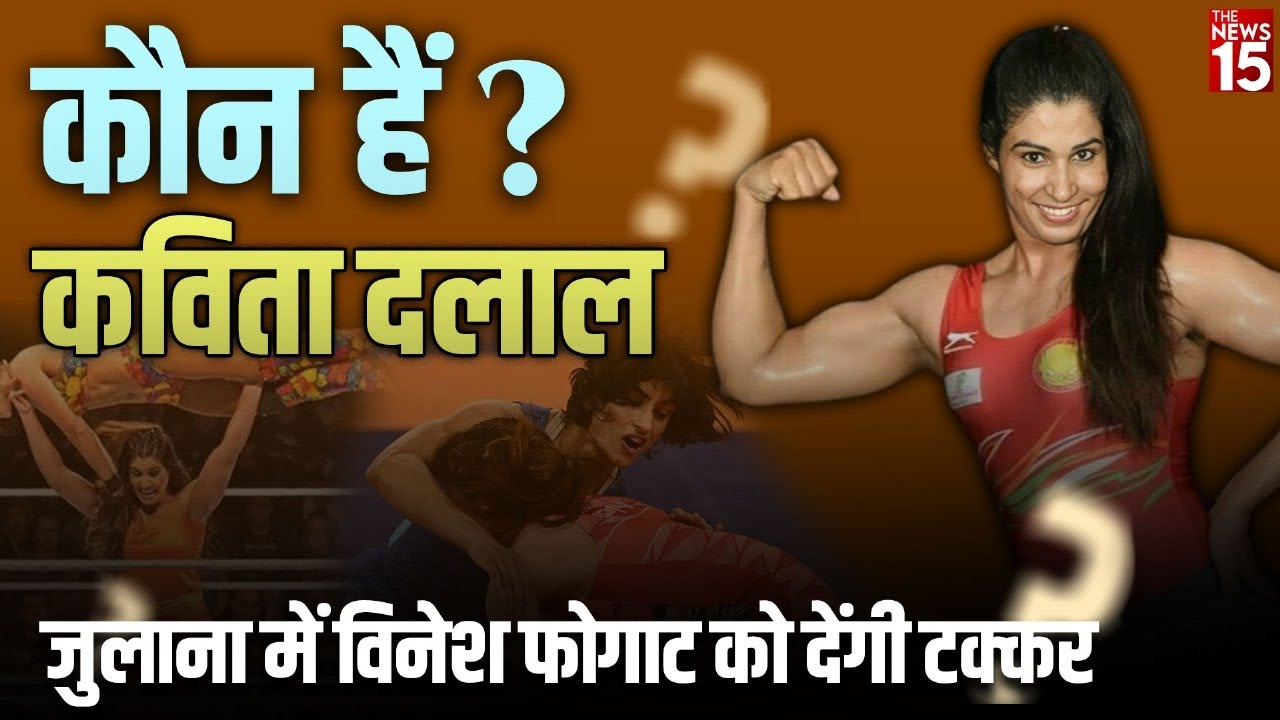 कौन है कविता दलाल? ‘लेडी खली’ जो विनेश फोगाट को देंगी टक्कर? | Kavita Dalal | Vinesh Phogat | AAP