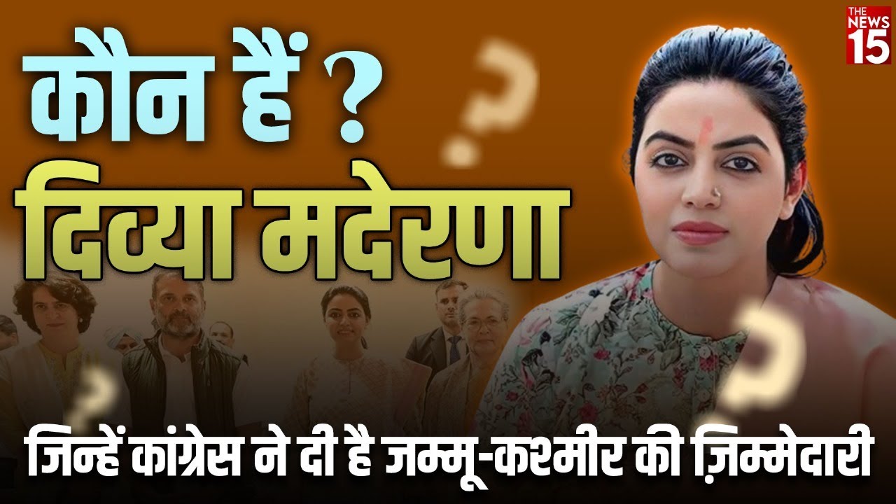अशोक गहलोत की धुर विरोधी Divya Maderna जिसे Congress ने दिया Project Kashmir